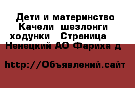 Дети и материнство Качели, шезлонги, ходунки - Страница 2 . Ненецкий АО,Фариха д.